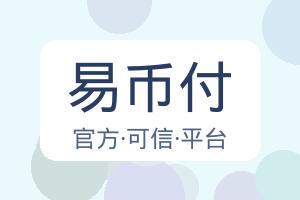 易币付 配图