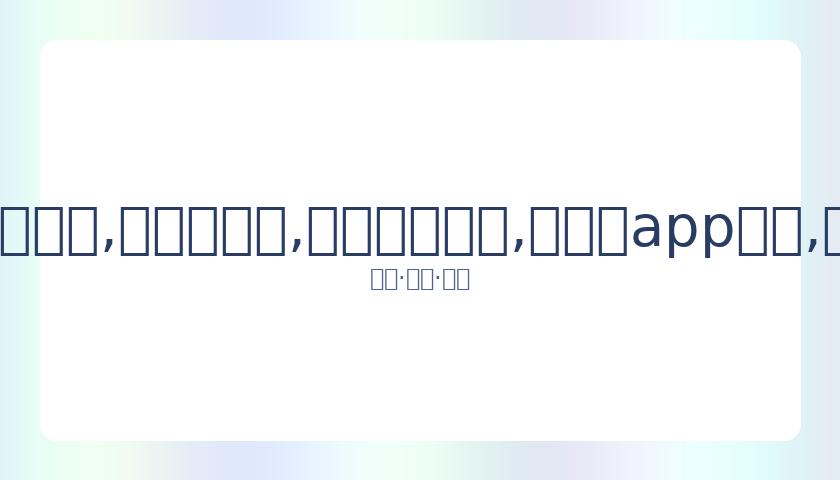 成龙缅怀导,演楚原,曾携手打造,易币付网页版,易币付app下载,易币付app