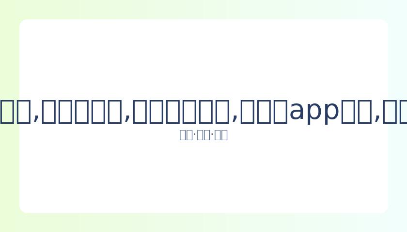 原标题,出道了,华为二公主,易币付网页版,易币付app下载,易币付app