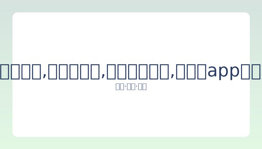 陈建州与高,父母同观赛,披高以翔遗,易币付网页版,易币付app下载,易币付app