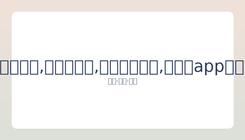 勇士败北湖,人格林被罚,湖人八战全,易币付网页版,易币付app下载,易币付app