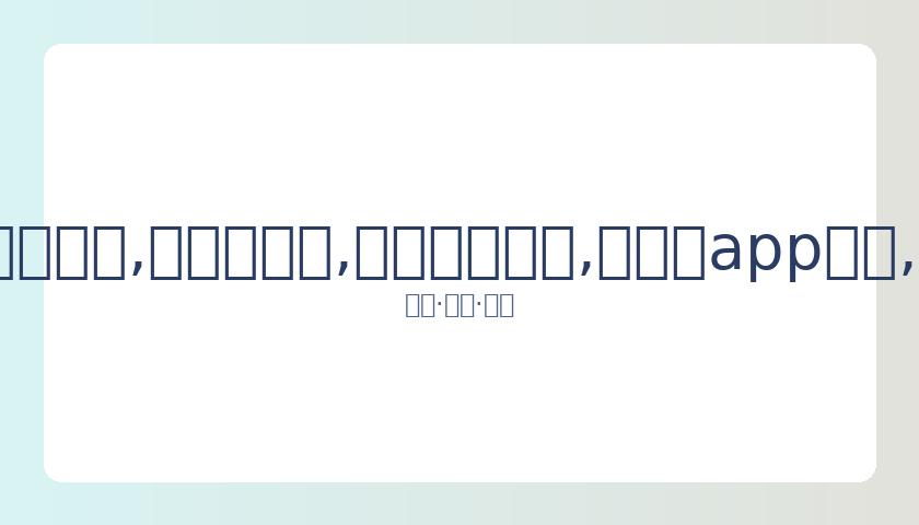 赵露思直面,解约争议,直播分享现,易币付网页版,易币付app下载,易币付app