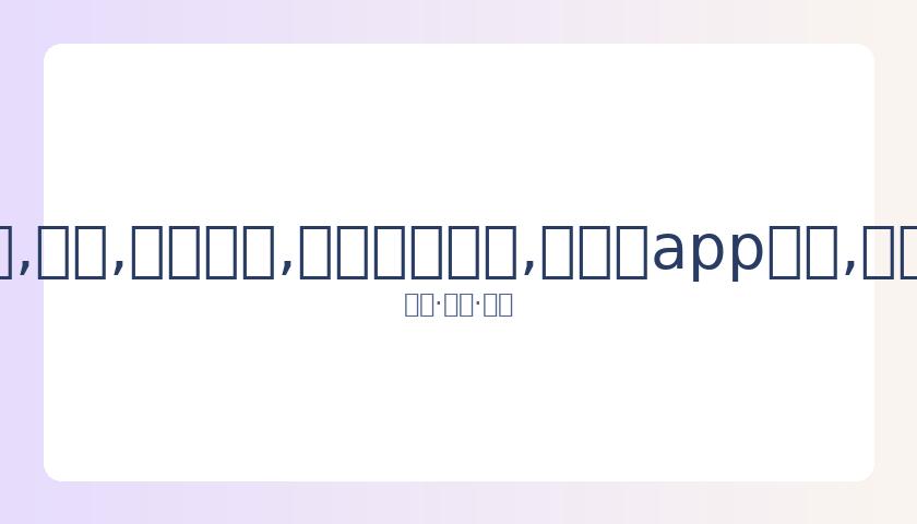 吴亦凡团队,申报,大碗宽面,易币付网页版,易币付app下载,易币付app